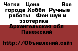 Четки › Цена ­ 1 500 - Все города Хобби. Ручные работы » Фен-шуй и эзотерика   . Архангельская обл.,Пинежский 